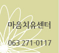 마음치유센터 063-271-0117