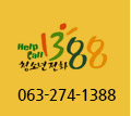 1388 전라북도청소년상담복지센터 063-274-1388